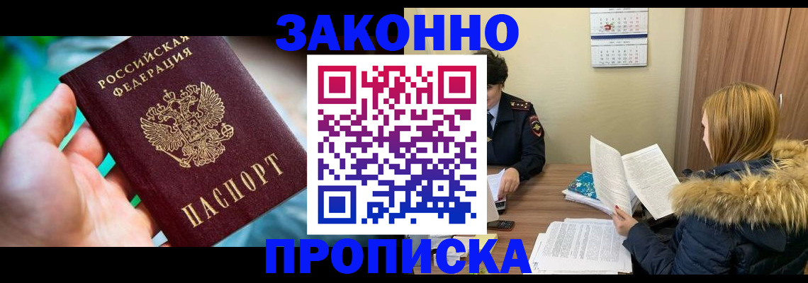 прописка 2025 в Благовещенске