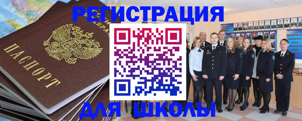 прописка для школы в Благовещенске