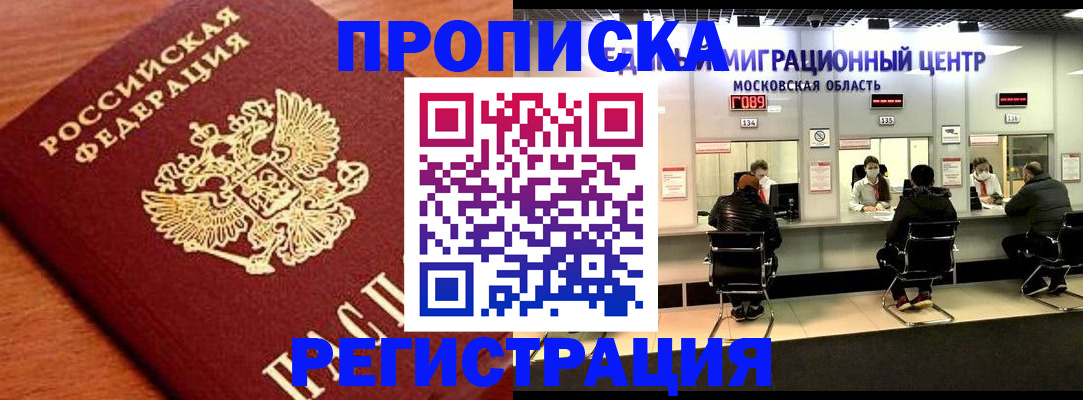 временная регистрация законно в Благовещенске